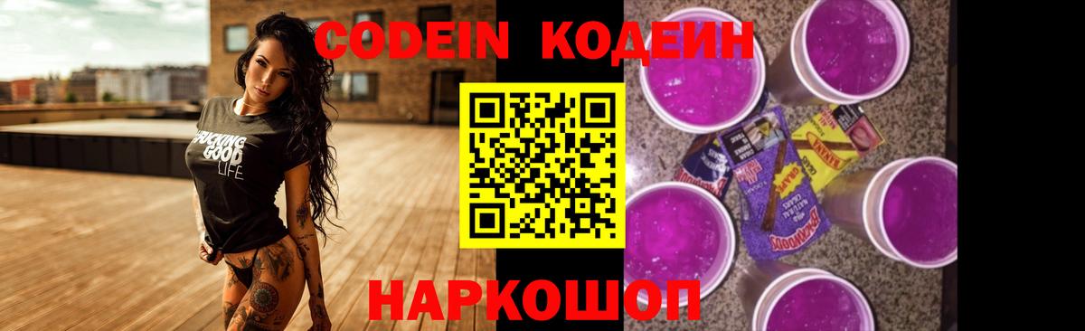 Кодеин Purple Drank Ревда